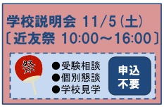 20161026 学校説明会